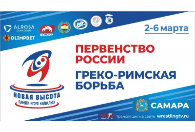 Первенство России по греко-римской борьбе. Новая высота 2022